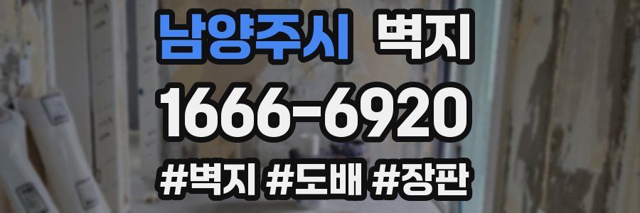 남양주시 벽지