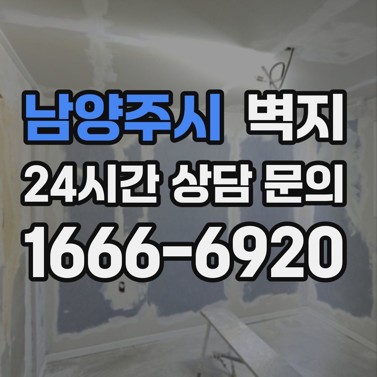 남양주시 벽지
