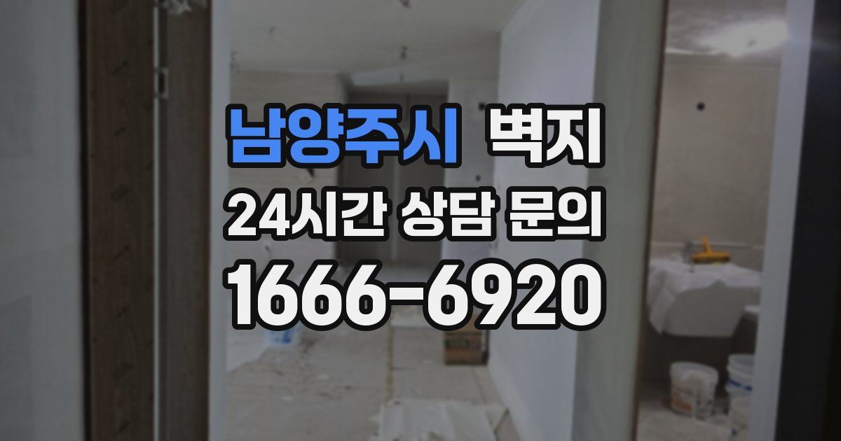 남양주시 벽지