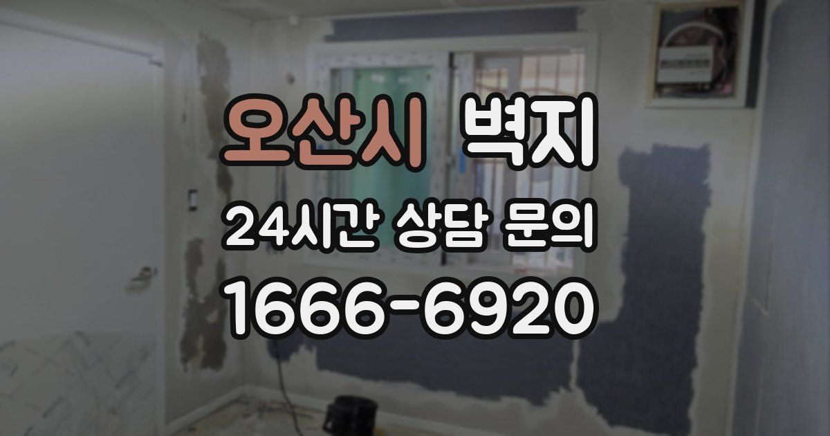 오산시 벽지