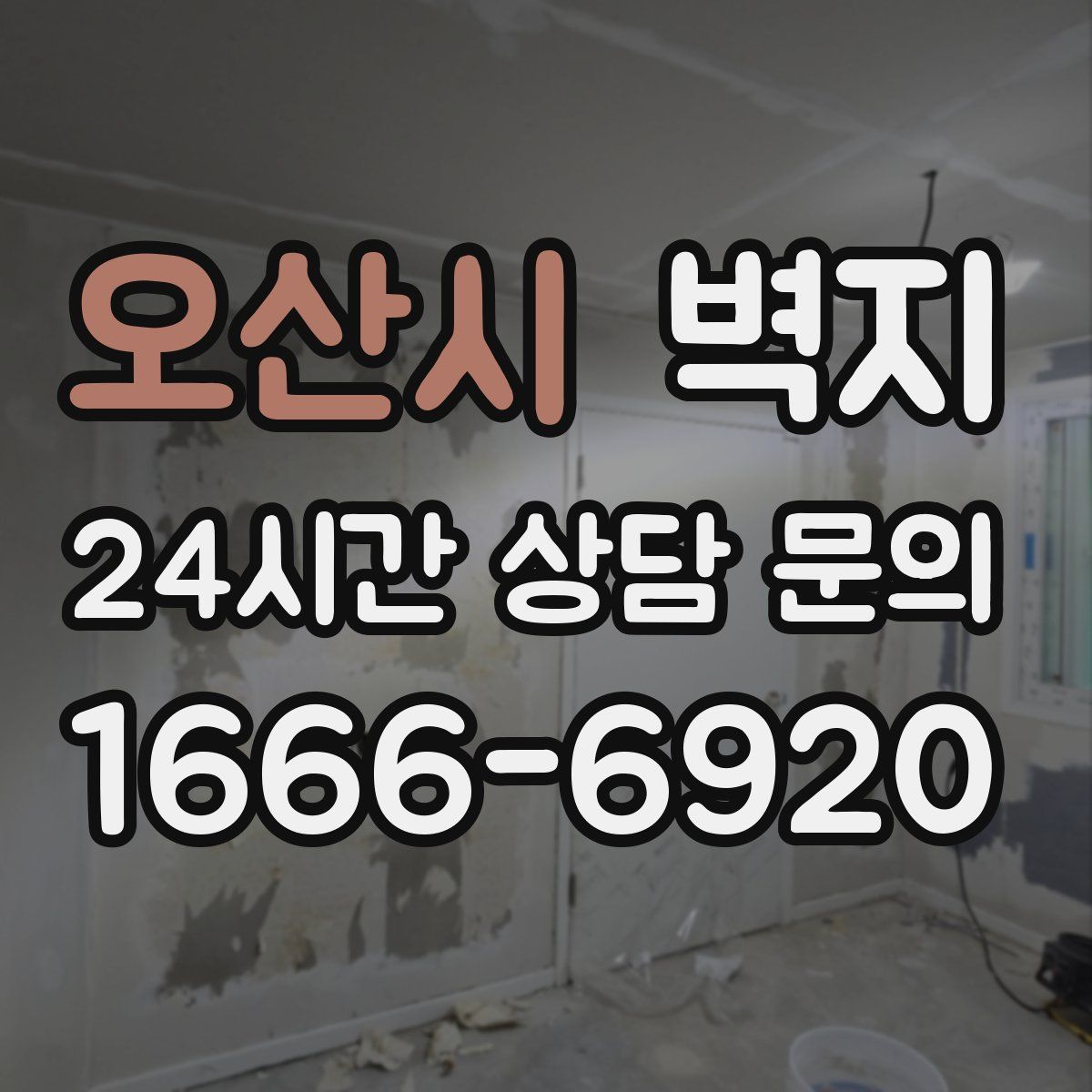 오산시 벽지