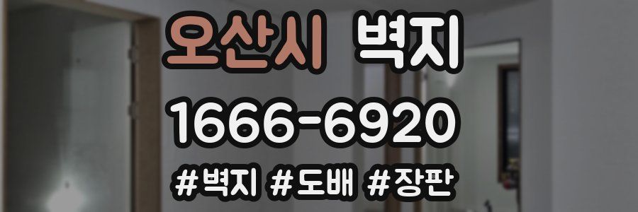 오산시 벽지
