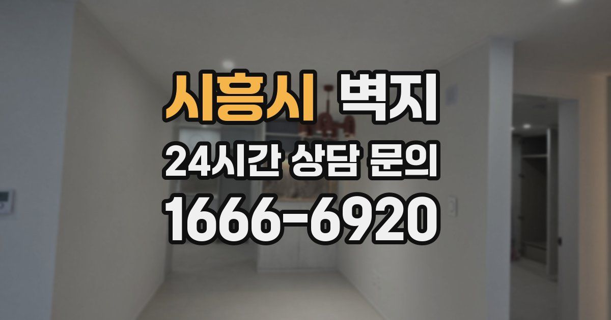 시흥시 벽지
