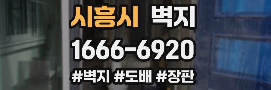 시흥시 벽지
