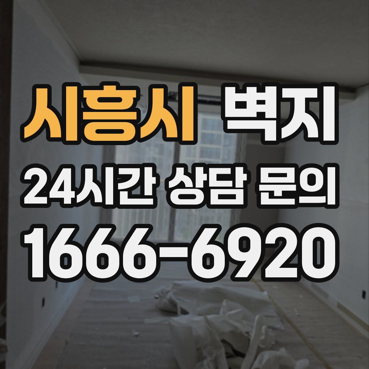 시흥시 벽지