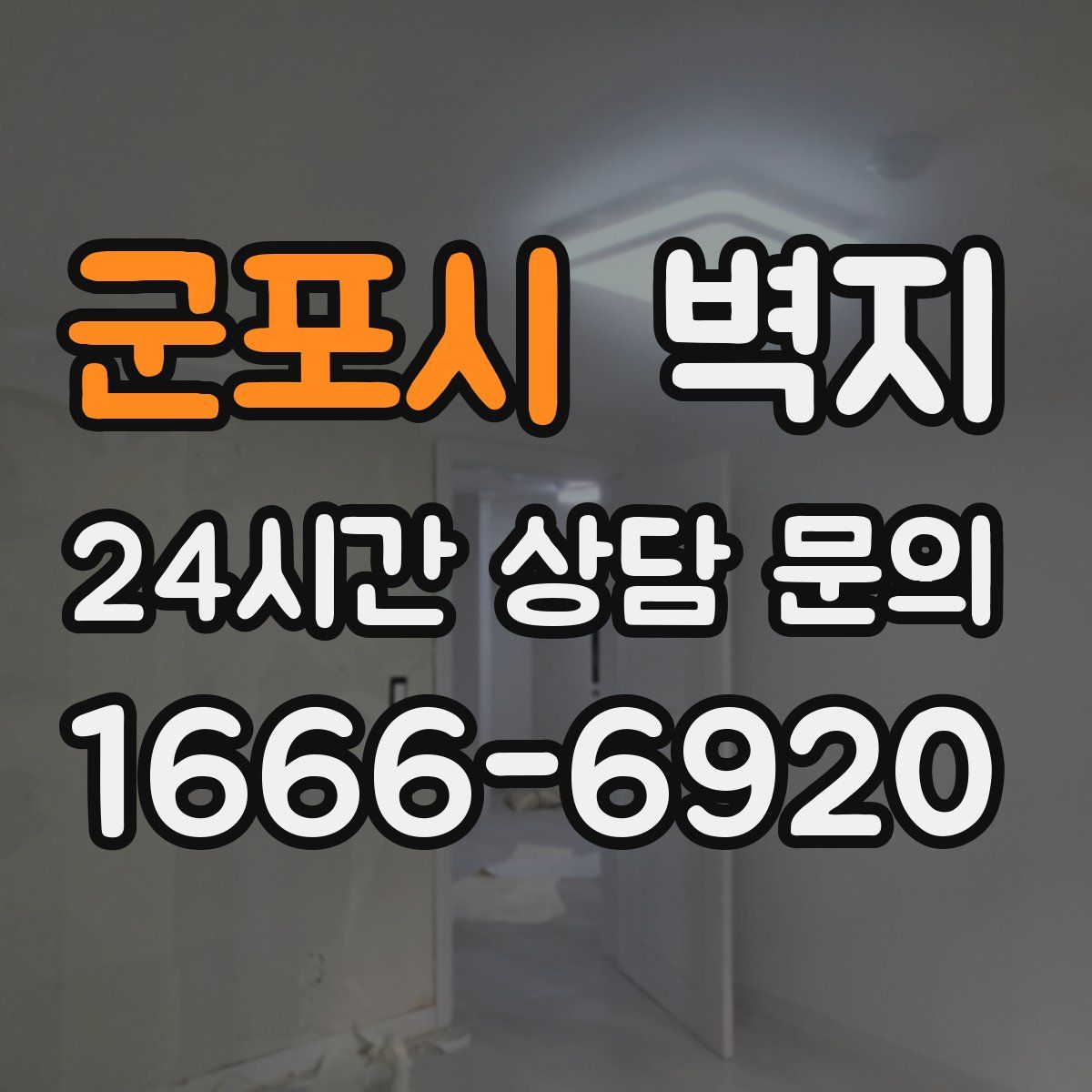 군포시 벽지