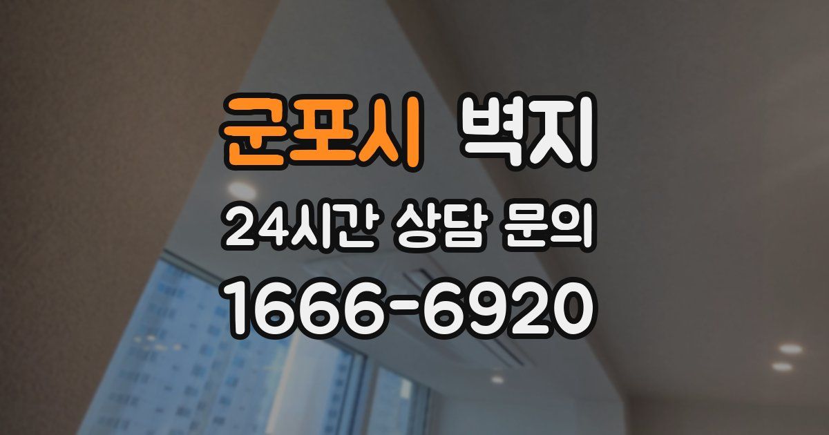 군포시 벽지