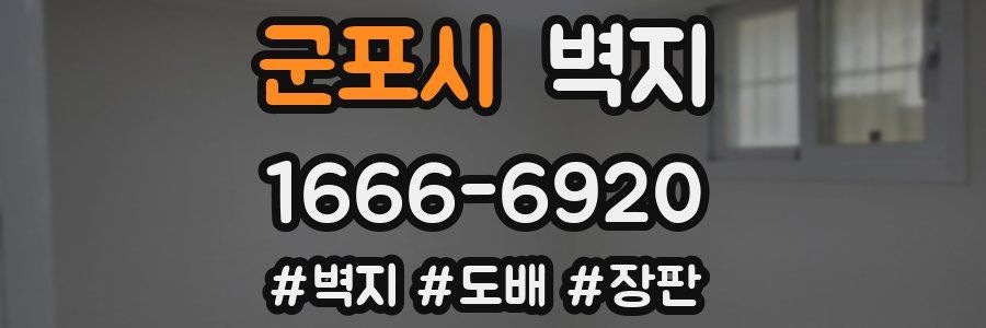 군포시 벽지