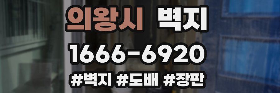 의왕시 벽지