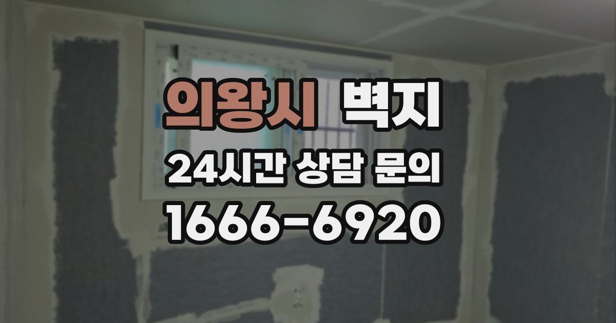 의왕시 벽지
