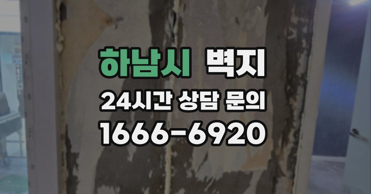 하남시 벽지