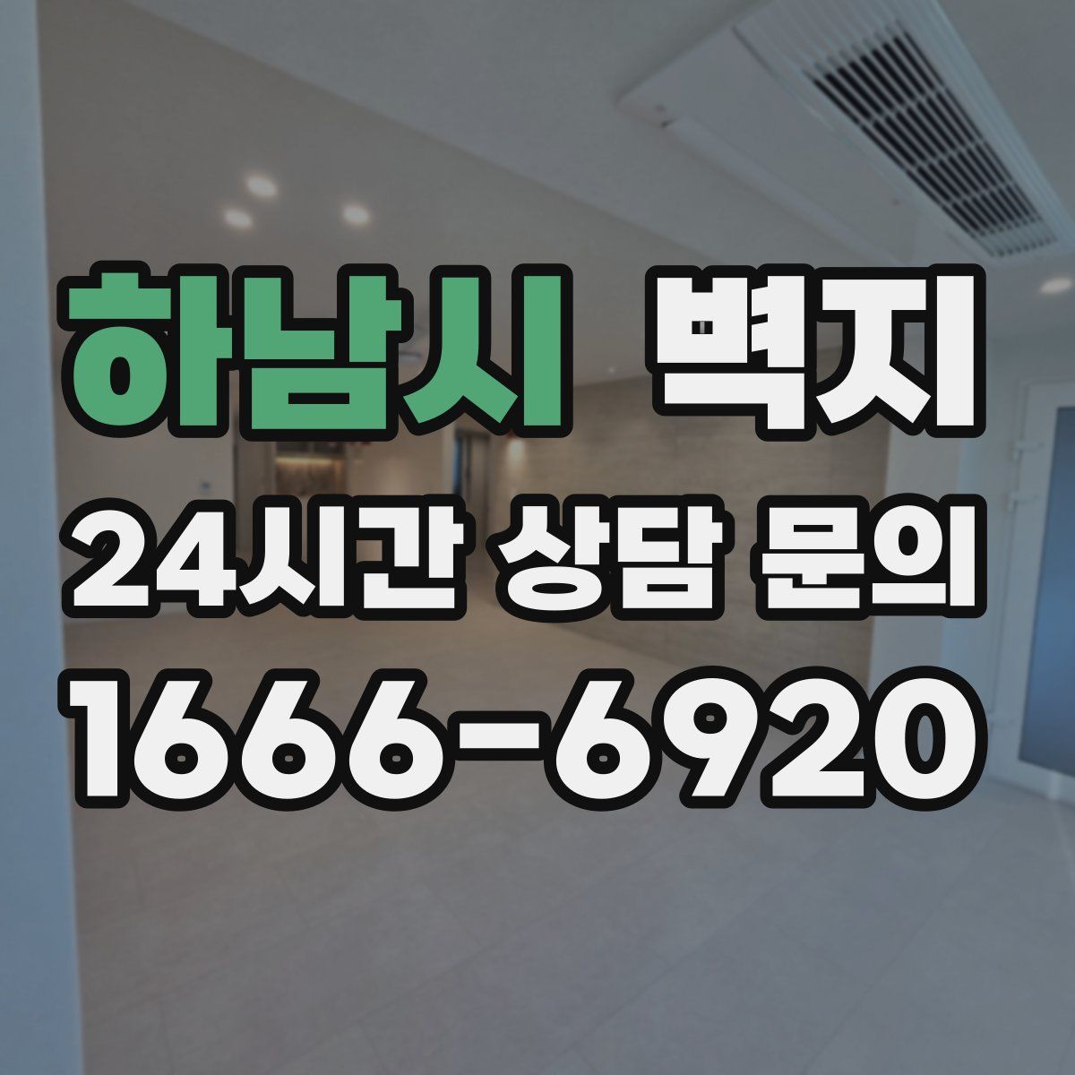하남시 벽지