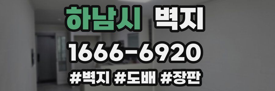 하남시 벽지