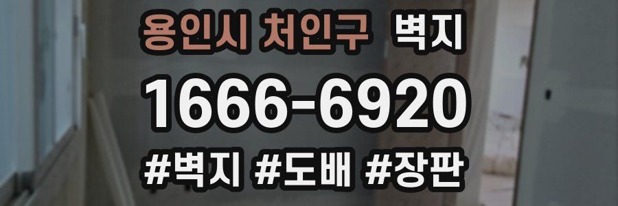 용인시 처인구 벽지