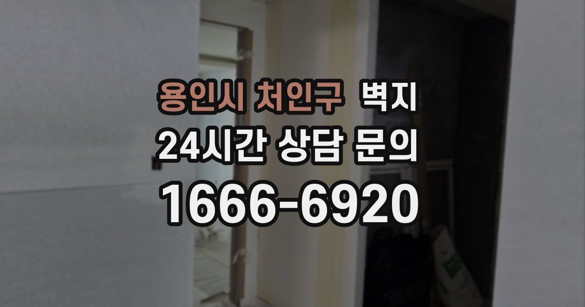 용인시 처인구 벽지