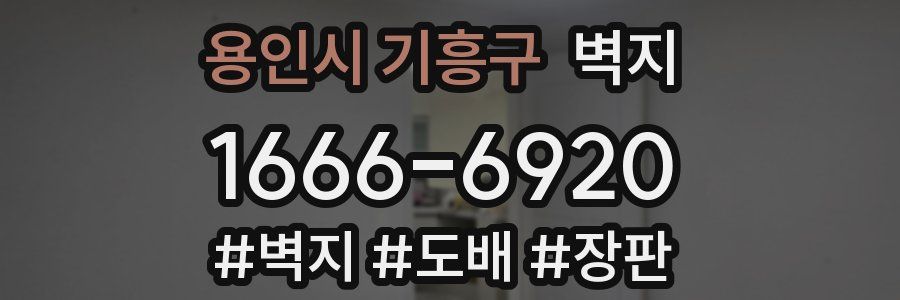 용인시 기흥구 벽지