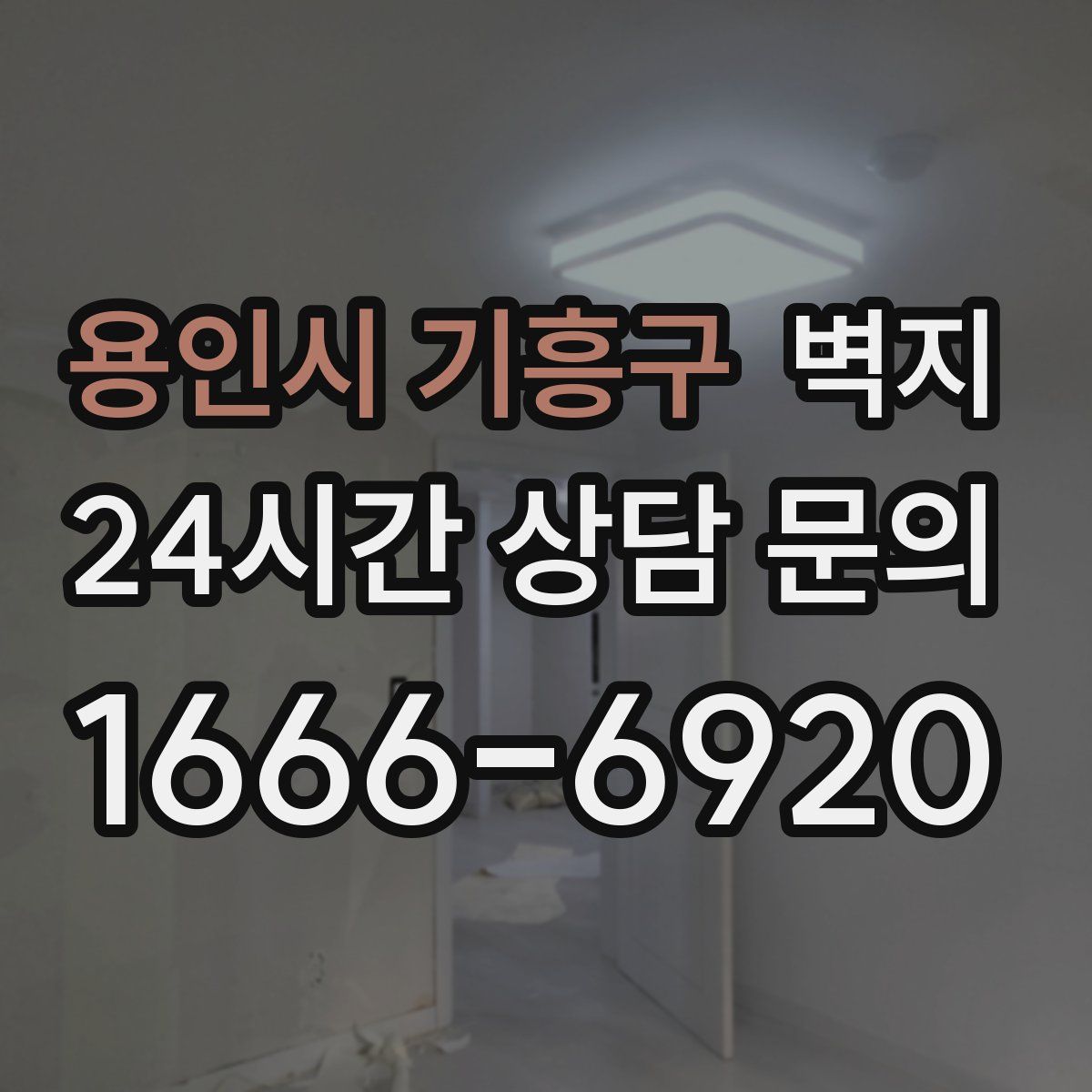 용인시 기흥구 벽지