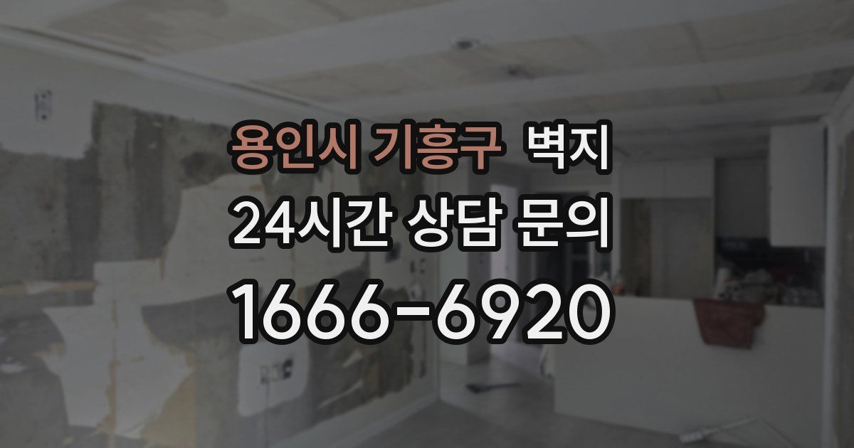 용인시 기흥구 벽지