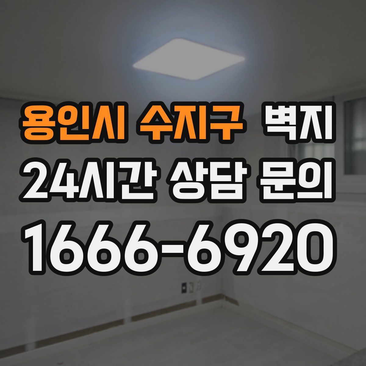 용인시 수지구 벽지