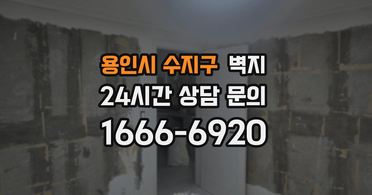 용인시 수지구 벽지