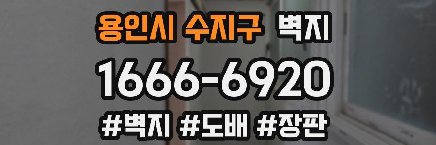 용인시 수지구 벽지