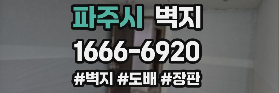 파주시 벽지