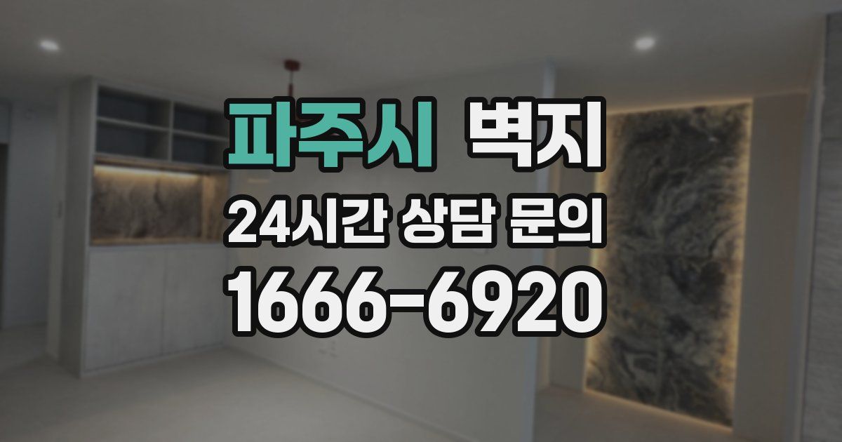 파주시 벽지