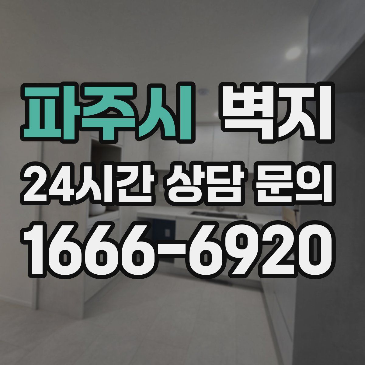 파주시 벽지