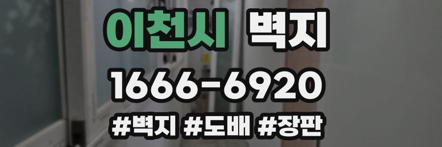 이천시 벽지
