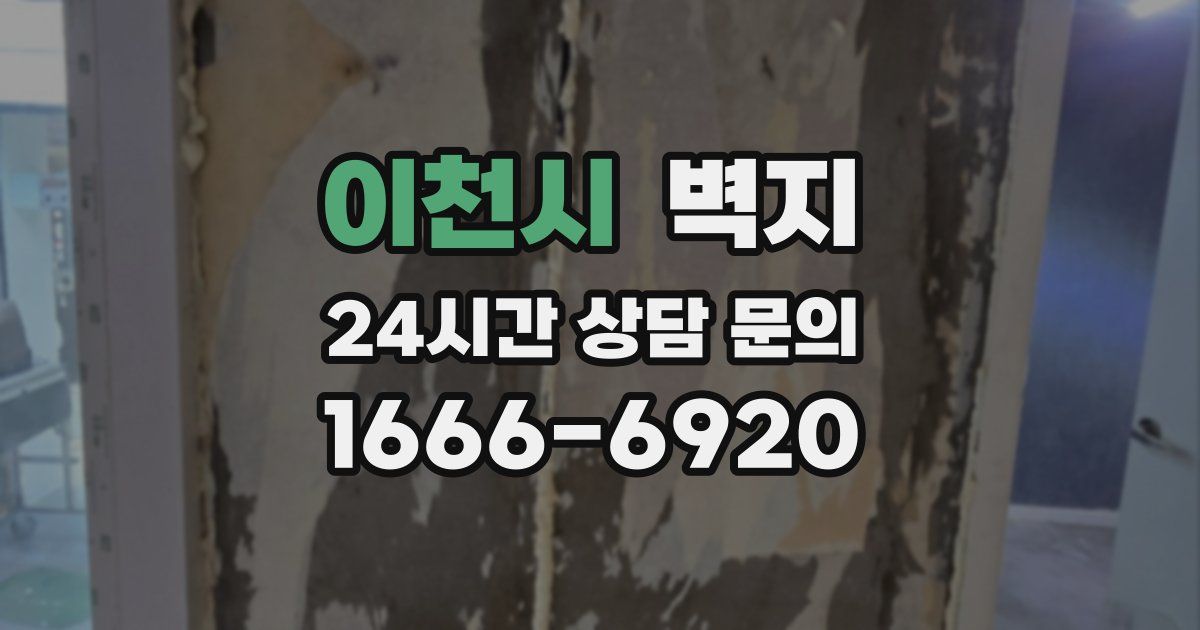 이천시 벽지