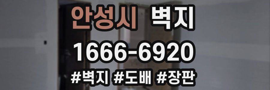 안성시 벽지