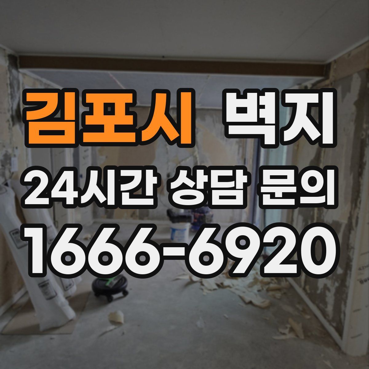 김포시 벽지
