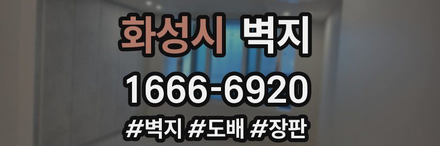 화성시 벽지