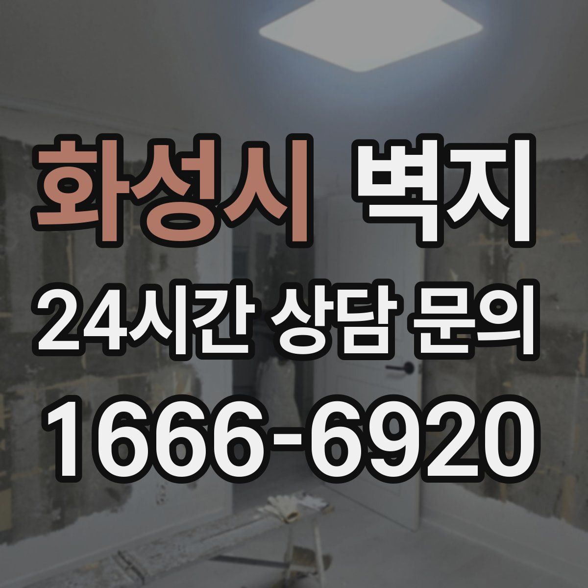 화성시 벽지