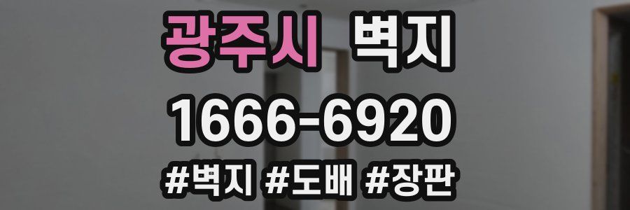 광주시 벽지