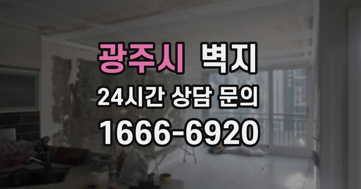 광주시 벽지
