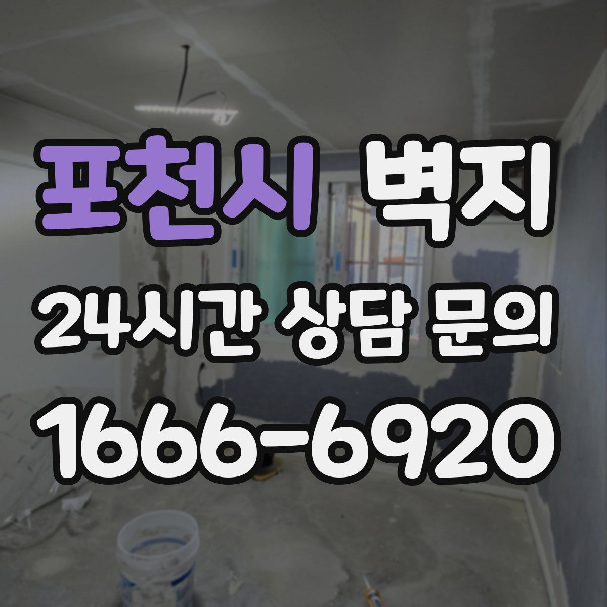 포천시 벽지