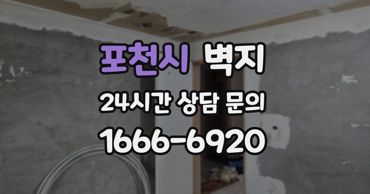 포천시 벽지