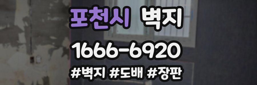 포천시 벽지