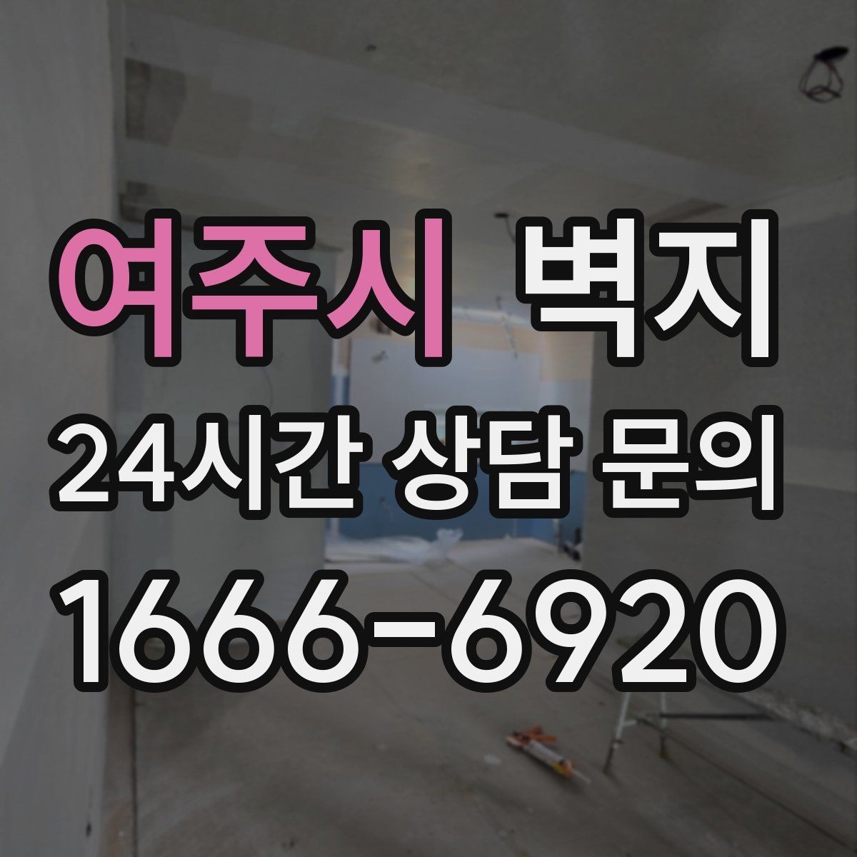 여주시 벽지 시공 시 접착과 마감이 중요한 이유