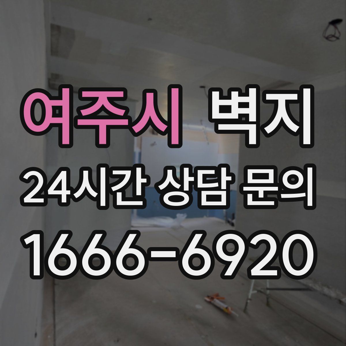 여주시 벽지