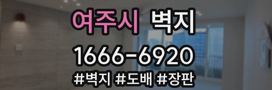 여주시 벽지