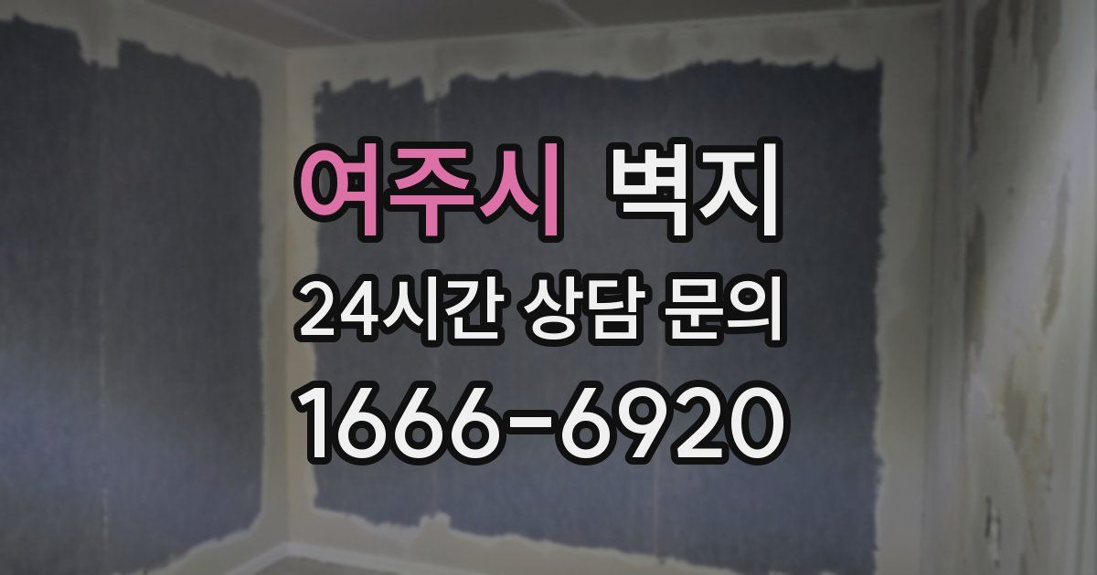 여주시 벽지