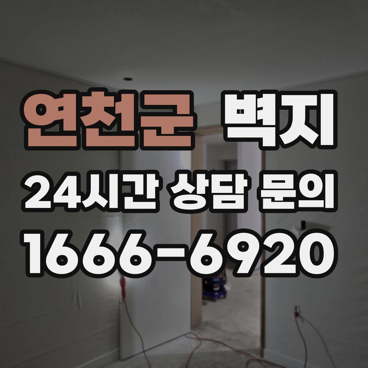 연천군 벽지