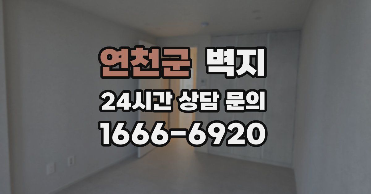 연천군 벽지