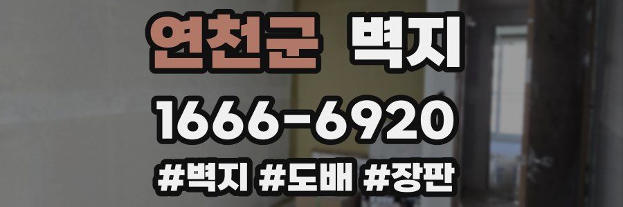 연천군 벽지