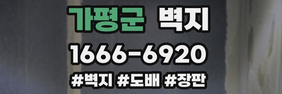 가평군 벽지
