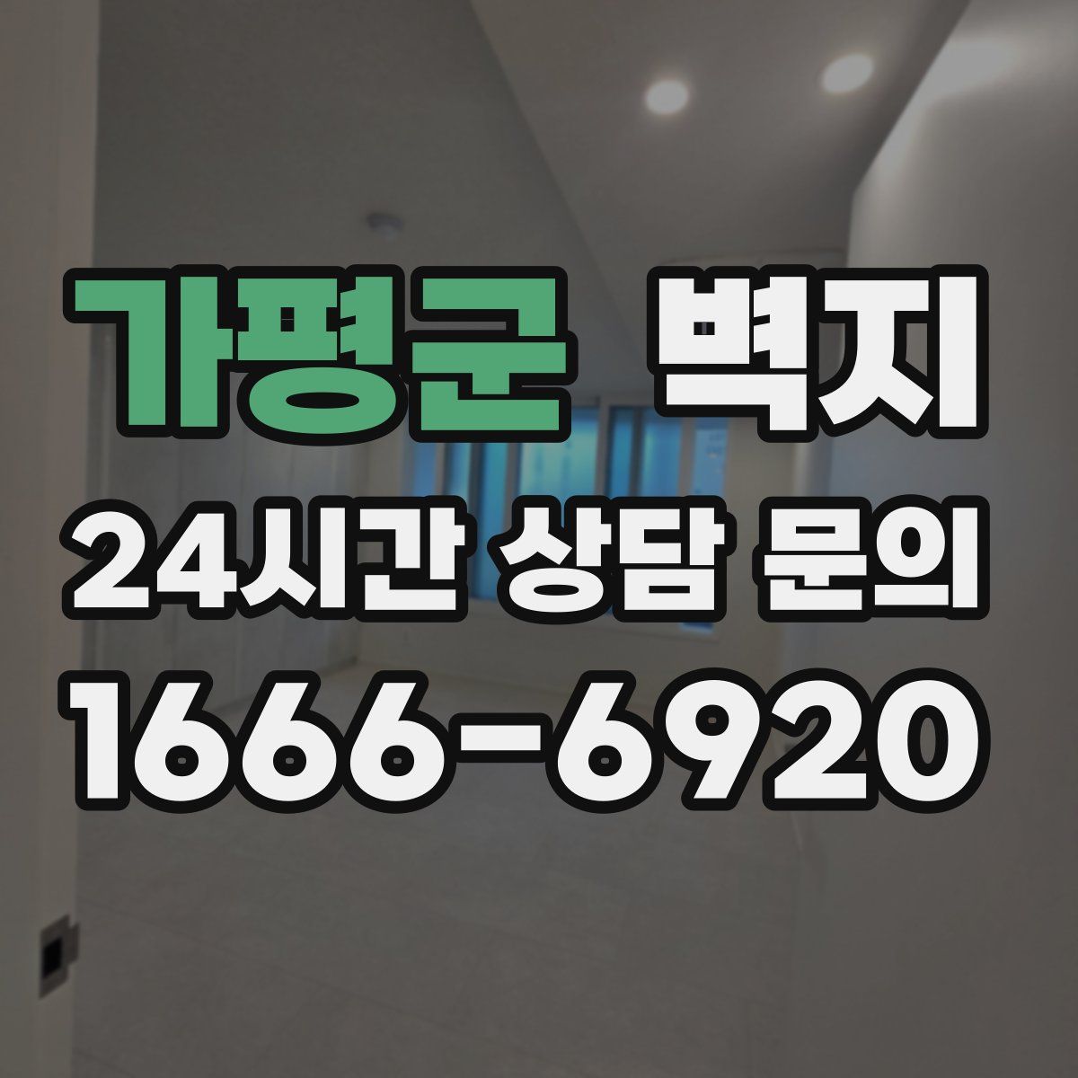 가평군 벽지
