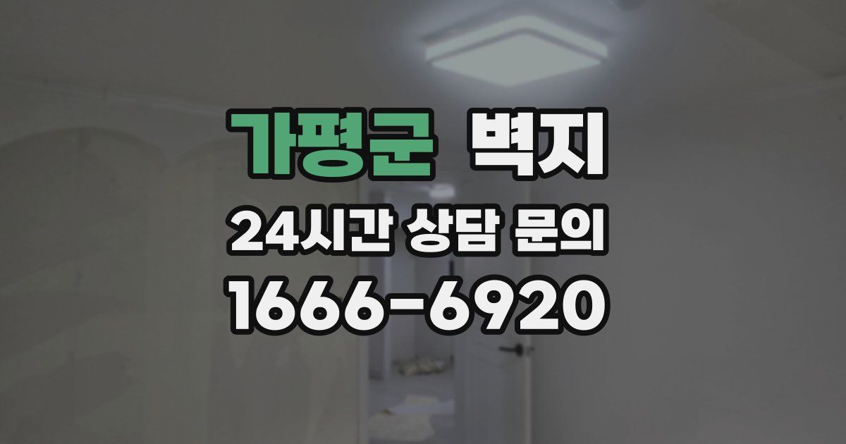 가평군 벽지