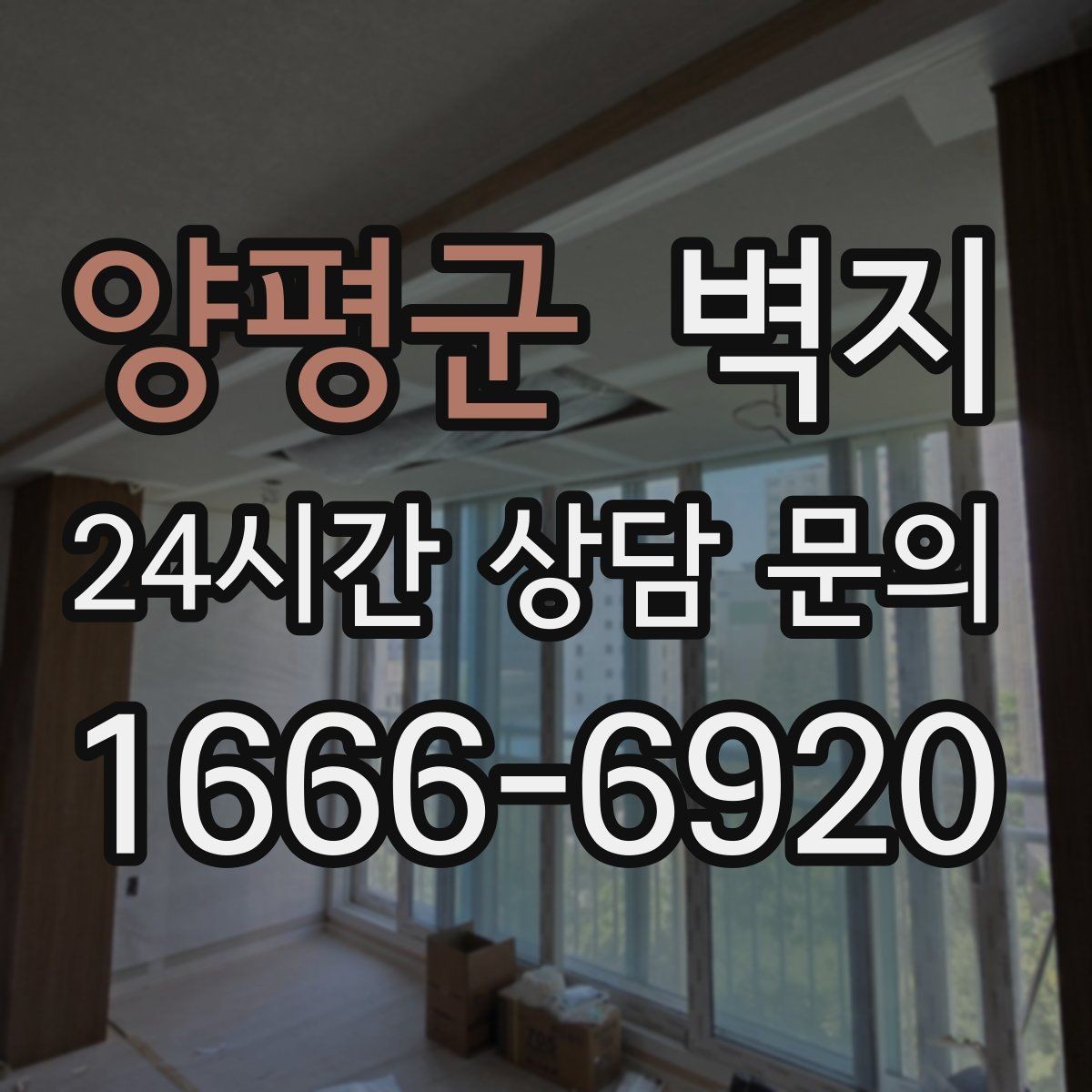 양평군 벽지 시공 전 상담할 때 물어볼 질문